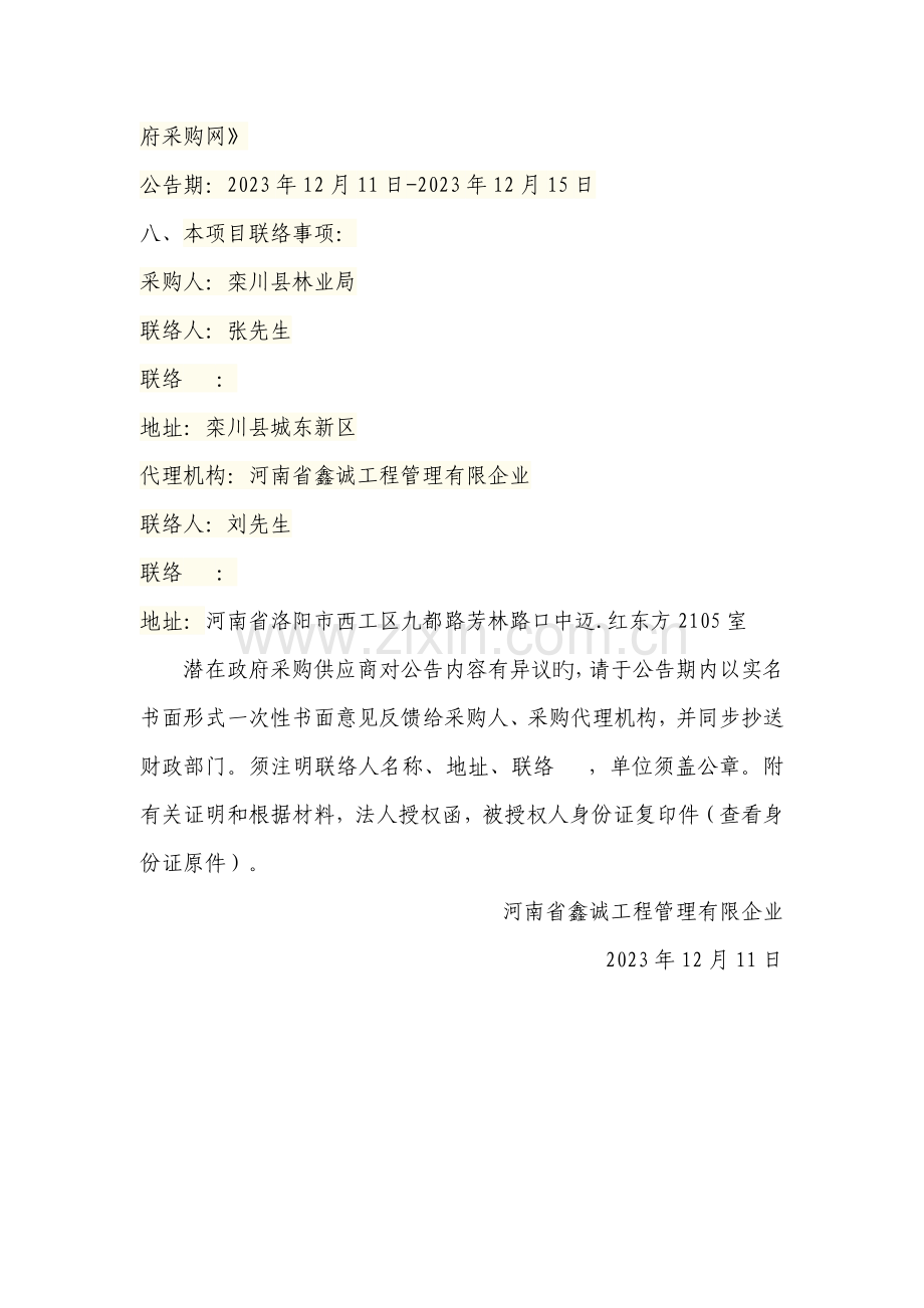 河南省森林航空消防栾川通用机场项目拟采用单一来源采购论.doc_第2页