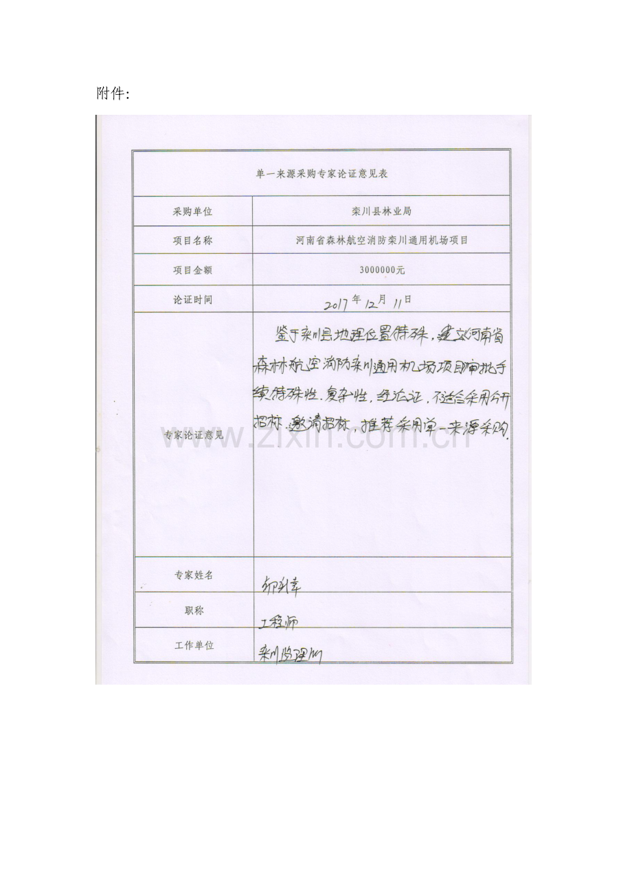 河南省森林航空消防栾川通用机场项目拟采用单一来源采购论.doc_第3页