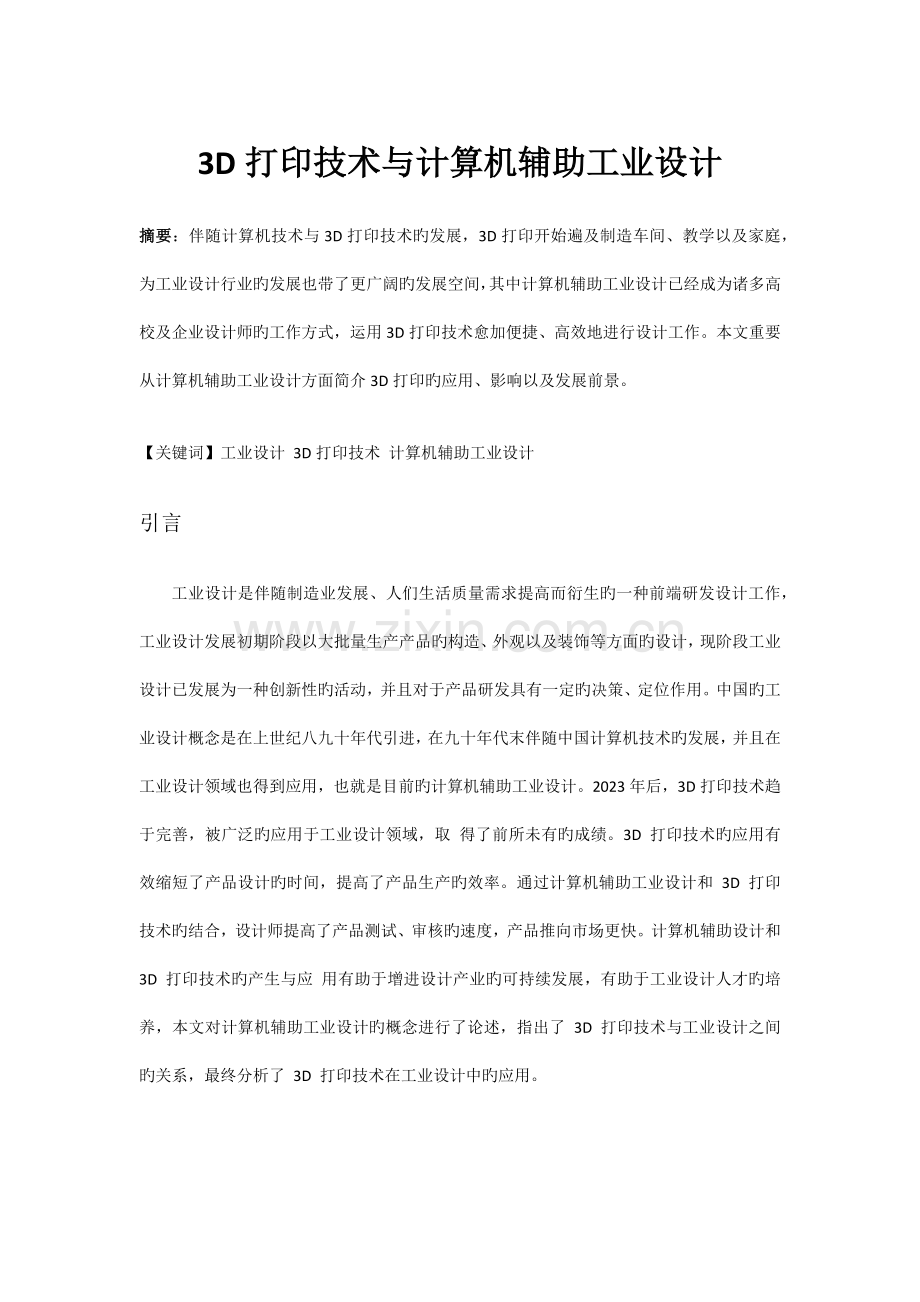 三D打印技术与计算机辅助工业设计.docx_第1页