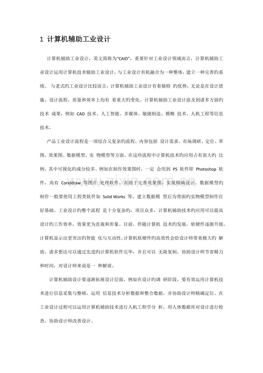 三D打印技术与计算机辅助工业设计.docx_第2页