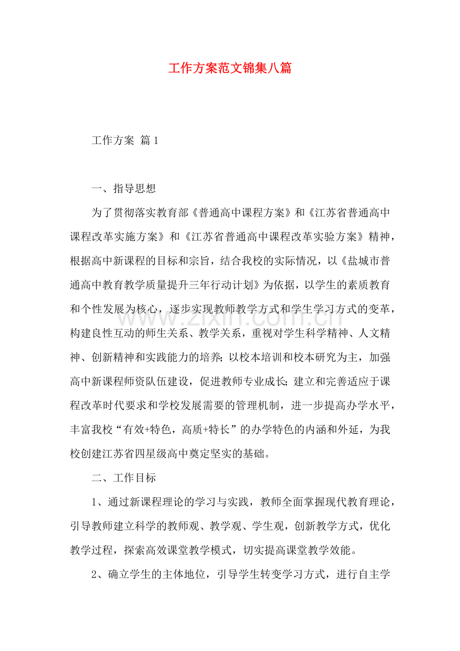 工作方案范文锦集八篇.docx_第1页