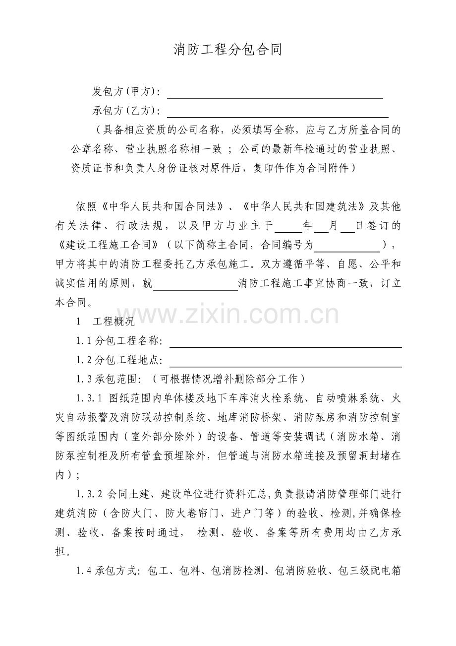 消防工程专业分包合同.pdf_第1页