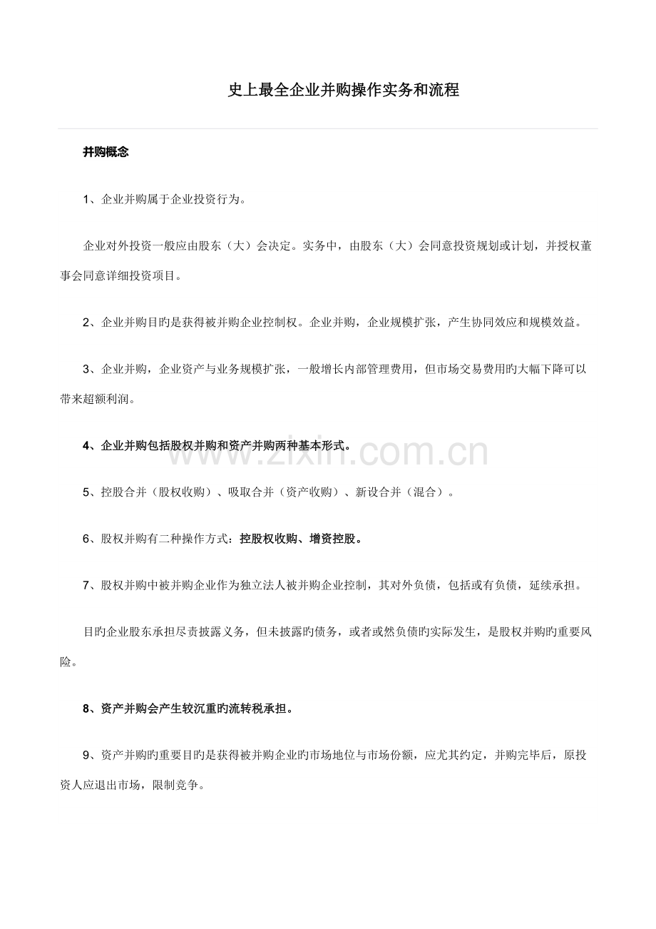 公司并购操作实务和流程.docx_第1页