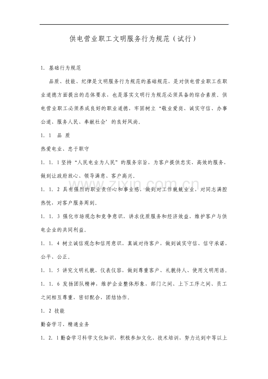 供电营业职工文明服务行为规范资料.pdf_第1页