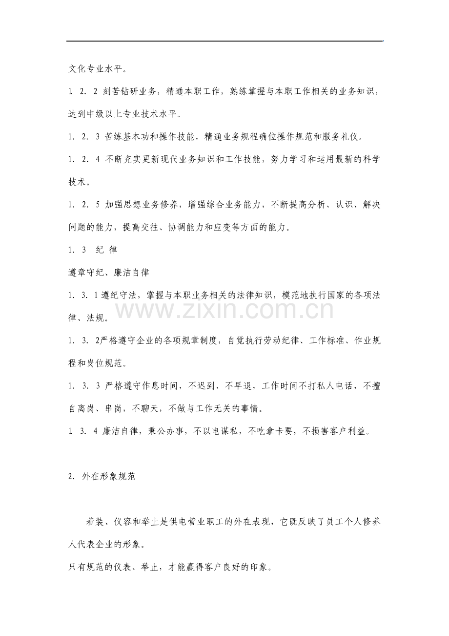 供电营业职工文明服务行为规范资料.pdf_第2页