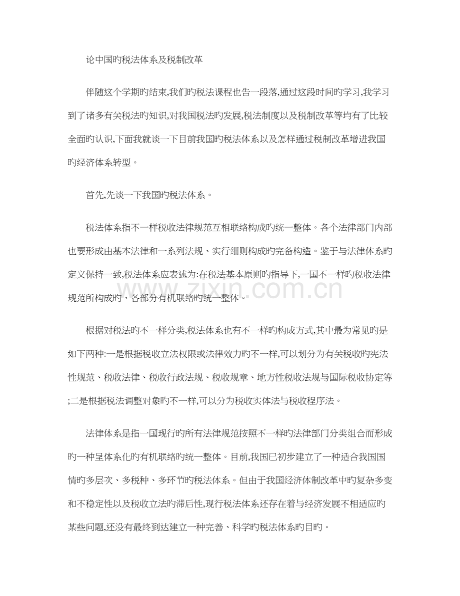 论中国的税法体系及税制改革.doc_第1页