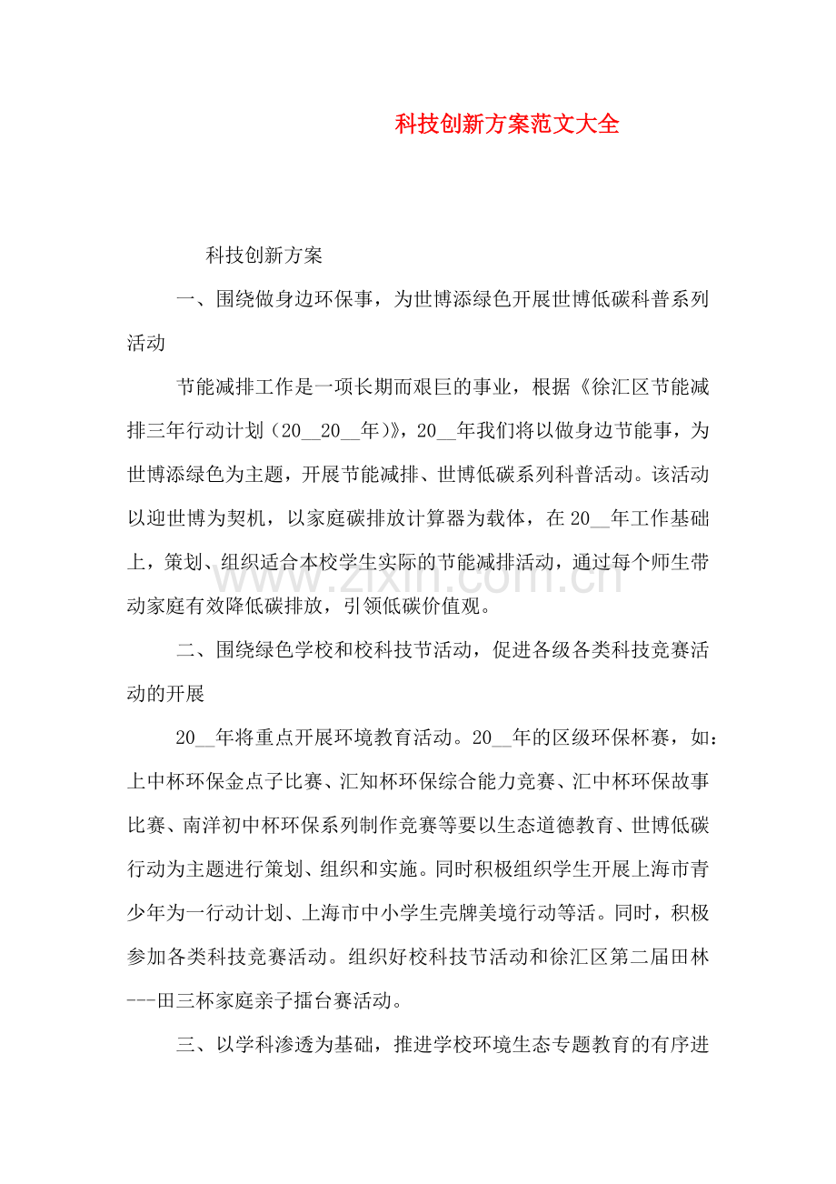 科技创新方案.doc_第1页