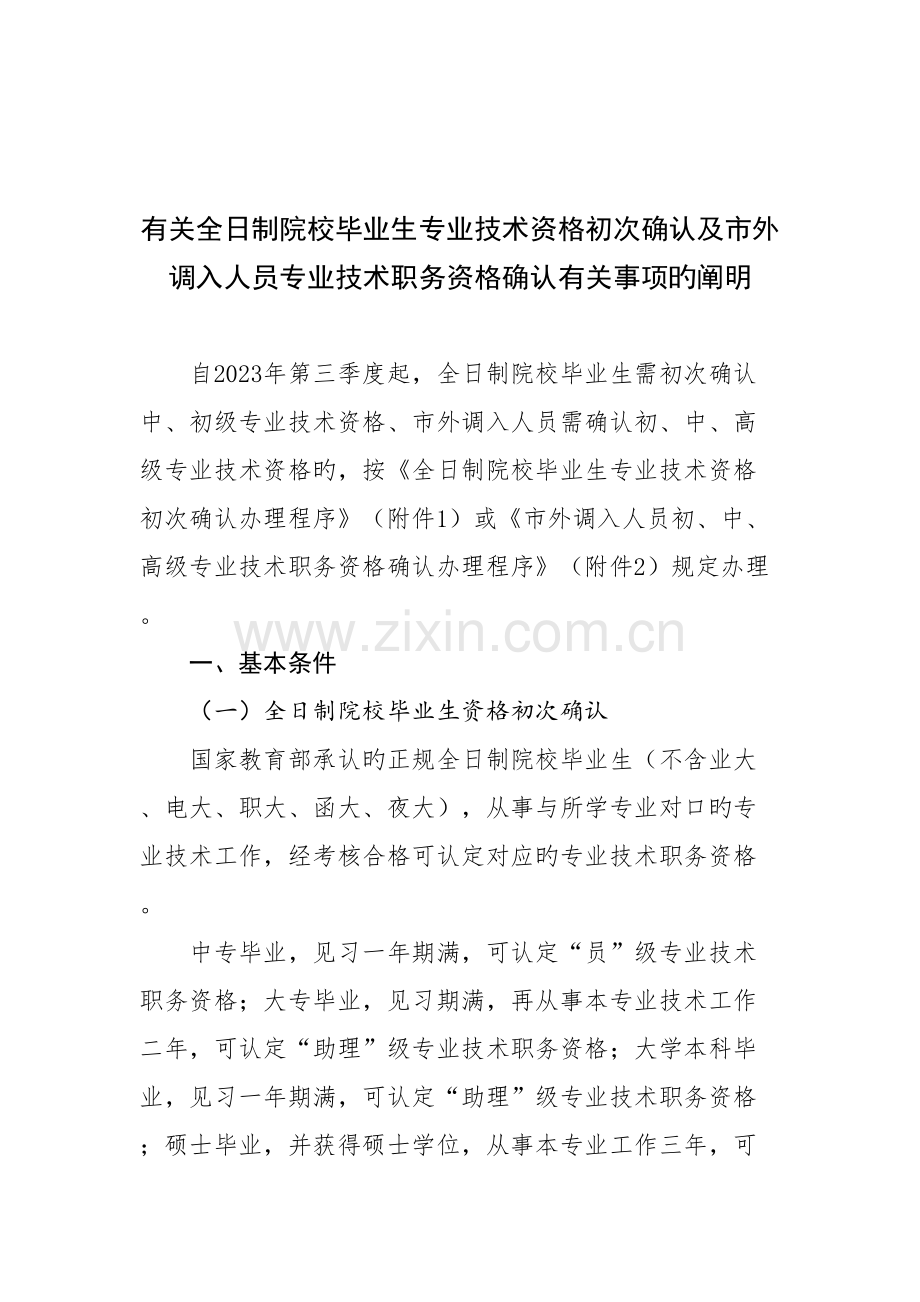 全日制院校毕业生专业技术资格初次确认及市外调入人员专业技术职务资格确认有关事项的说明.docx_第1页