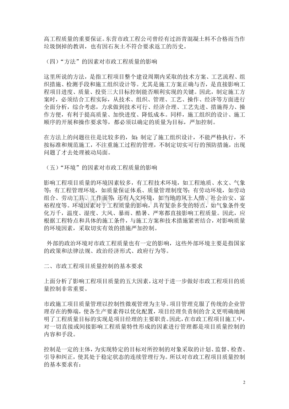 浅议市政工程施工中质量的影响因素和项目质量控制.doc_第2页