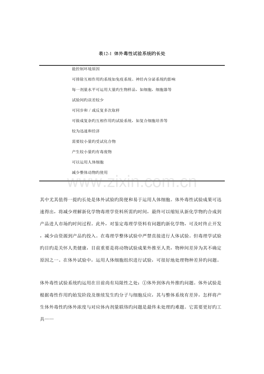 体外试验与生物新技术在毒理学中的应用.doc_第3页