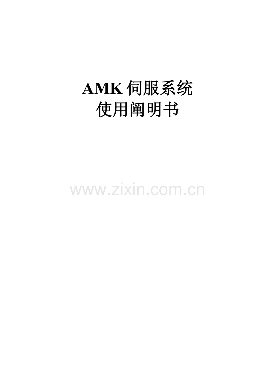 AMK伺服系统使用说明书.doc_第1页