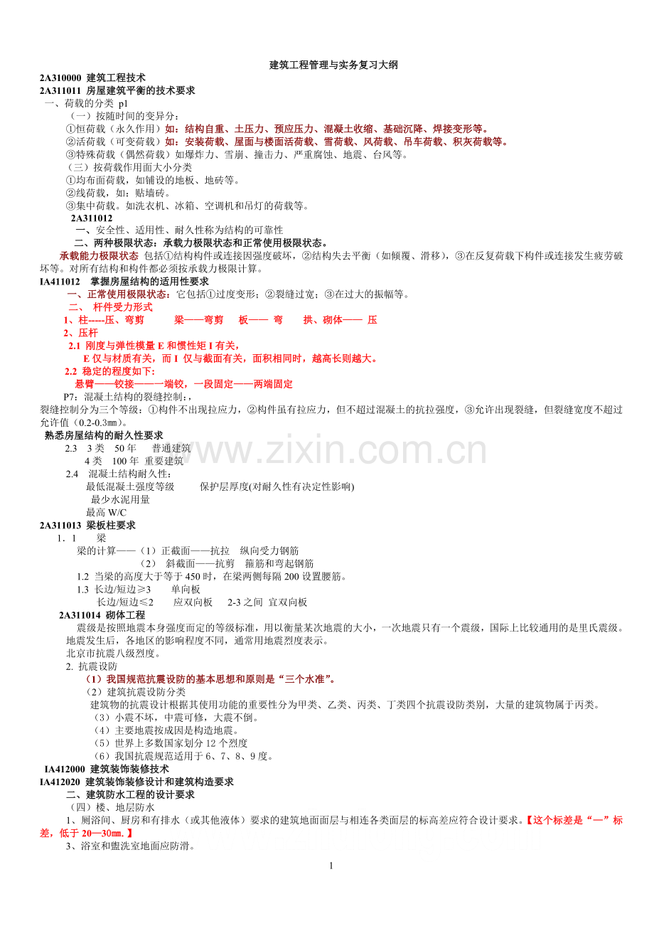 2011年二级建造师建筑工程管理与实务复习重点.doc_第1页