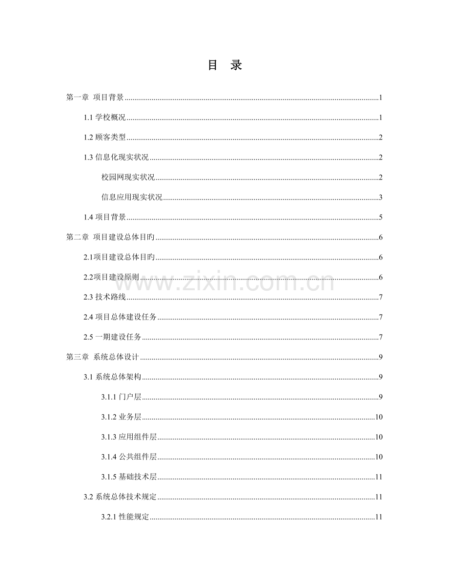 深圳职业技术学院数字化校园项目用户需求书.doc_第1页