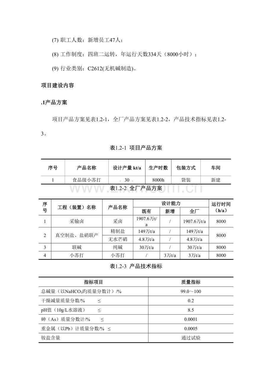 江苏井神盐化股份有限公司3万吨年小苏打技术改造项目.doc_第3页