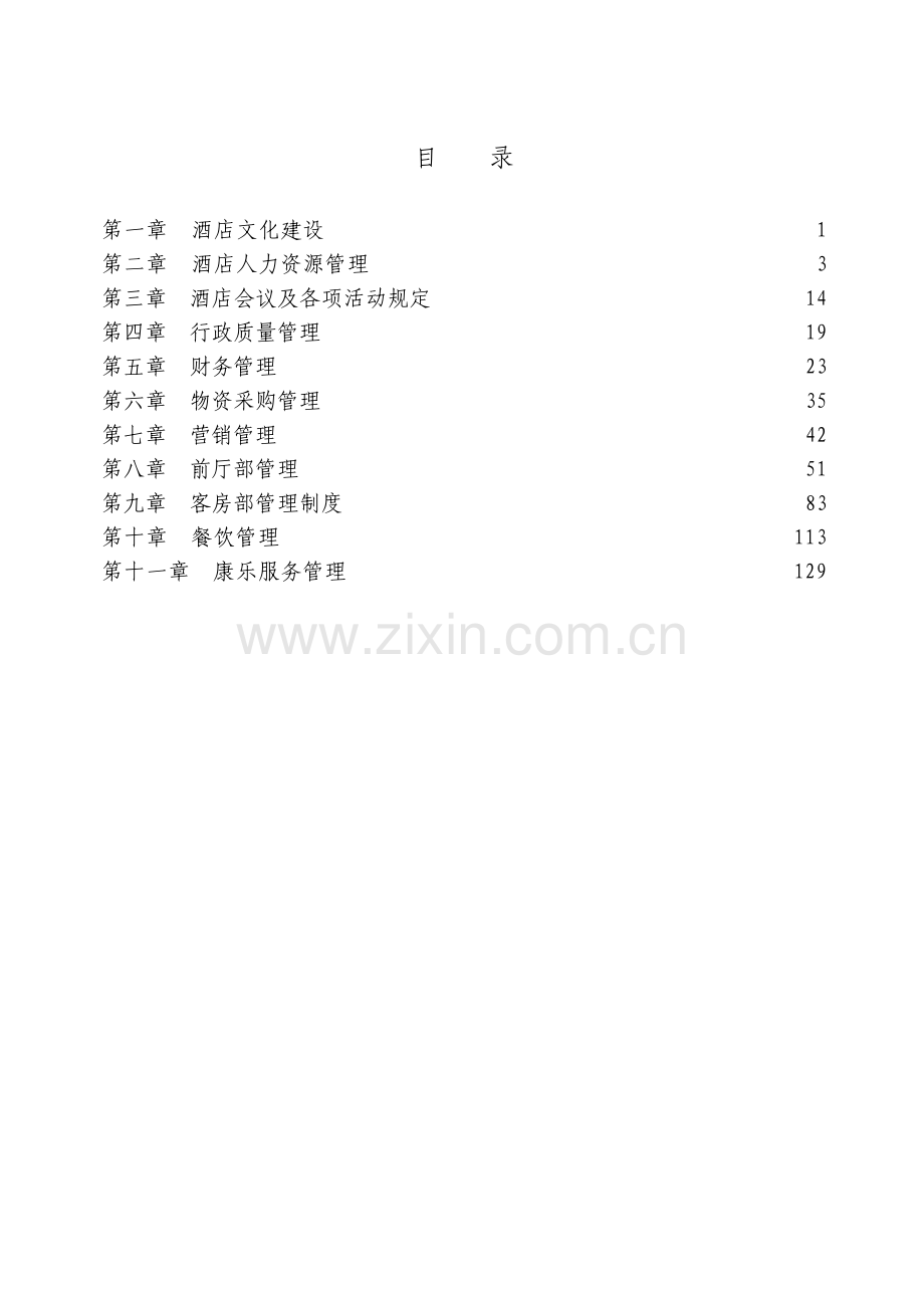 大酒店管理制度汇编.pdf_第1页