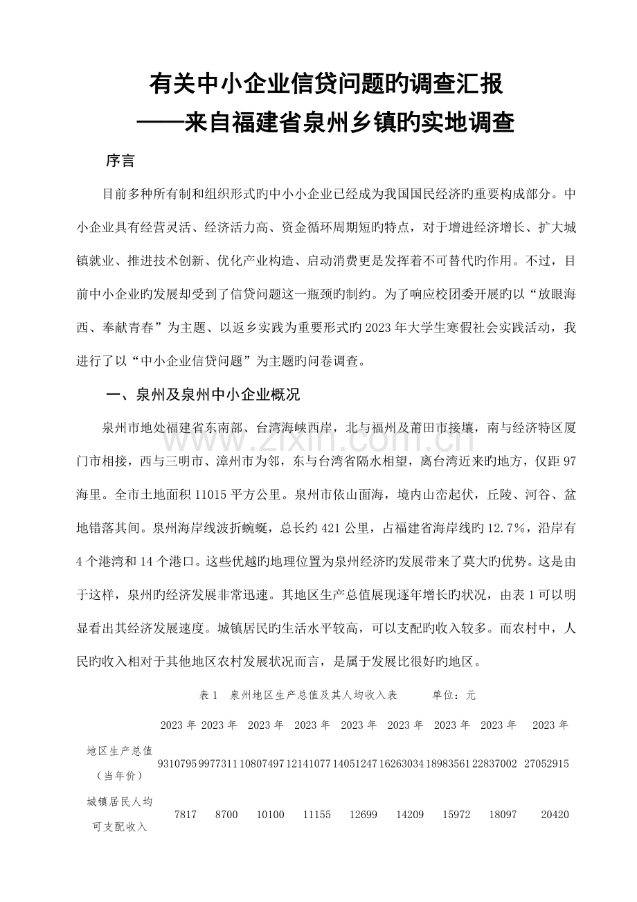 中小企业的信贷问题调查报告.doc_第1页