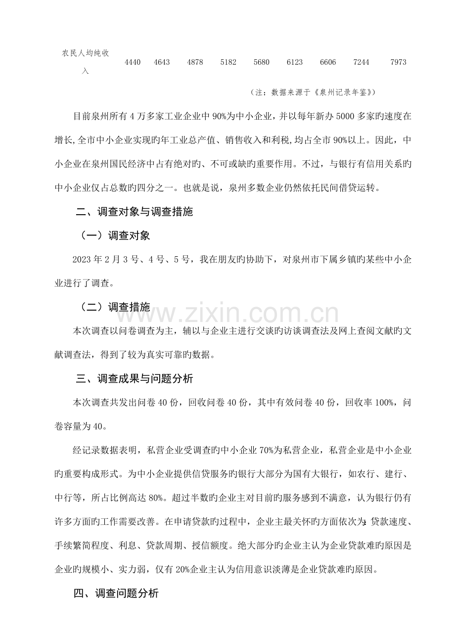 中小企业的信贷问题调查报告.doc_第2页