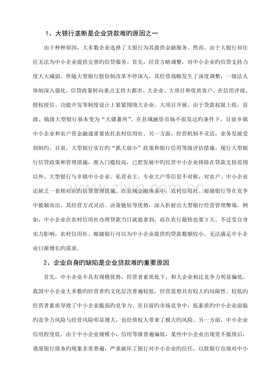 中小企业的信贷问题调查报告.doc_第3页