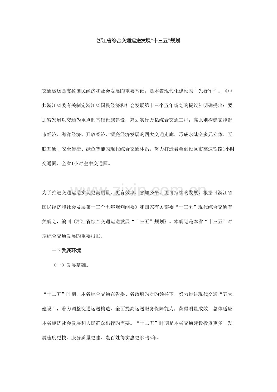 浙江省交通十三五规划.docx_第1页