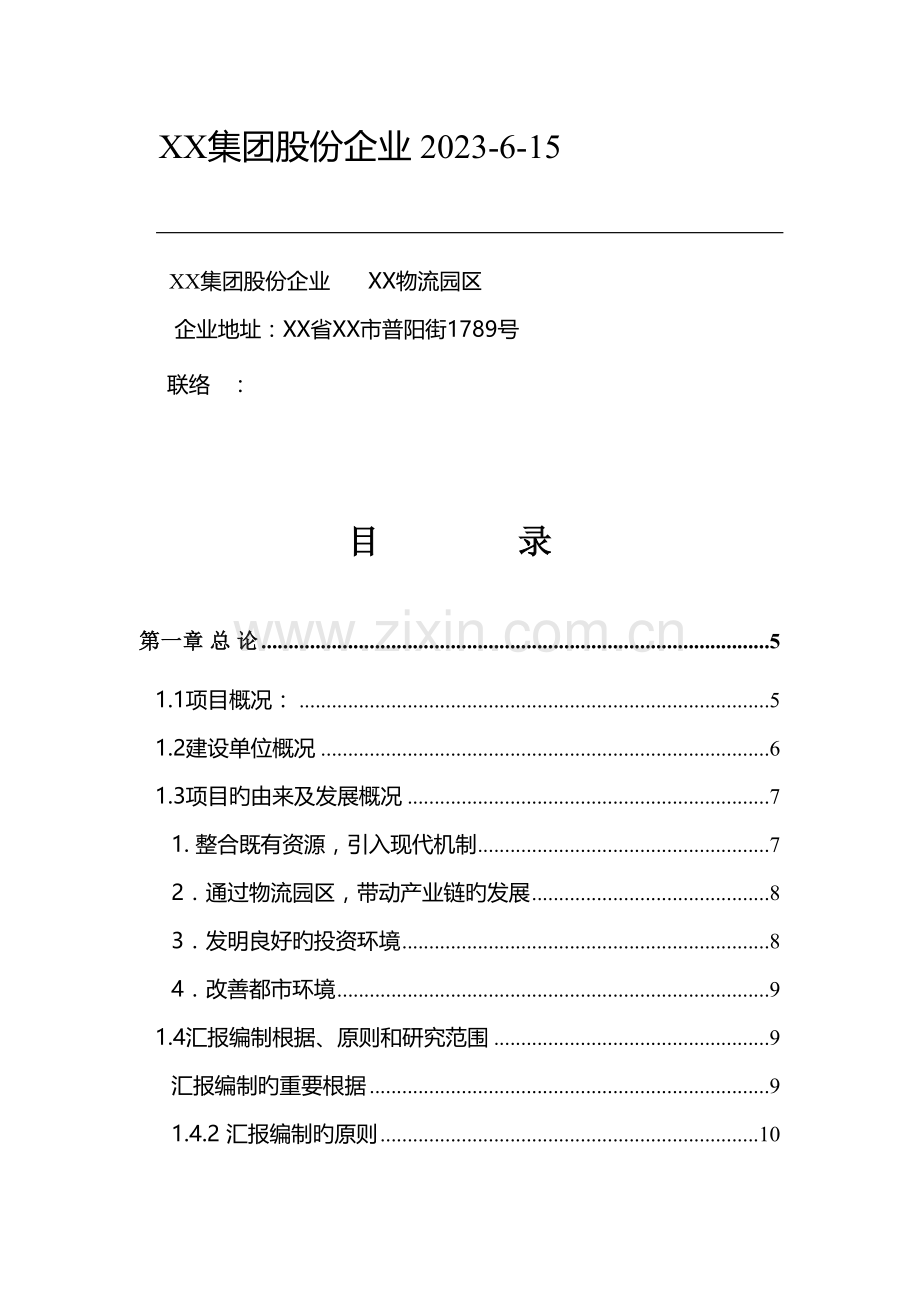 创富物流园区项目可行性报告分析.doc_第2页