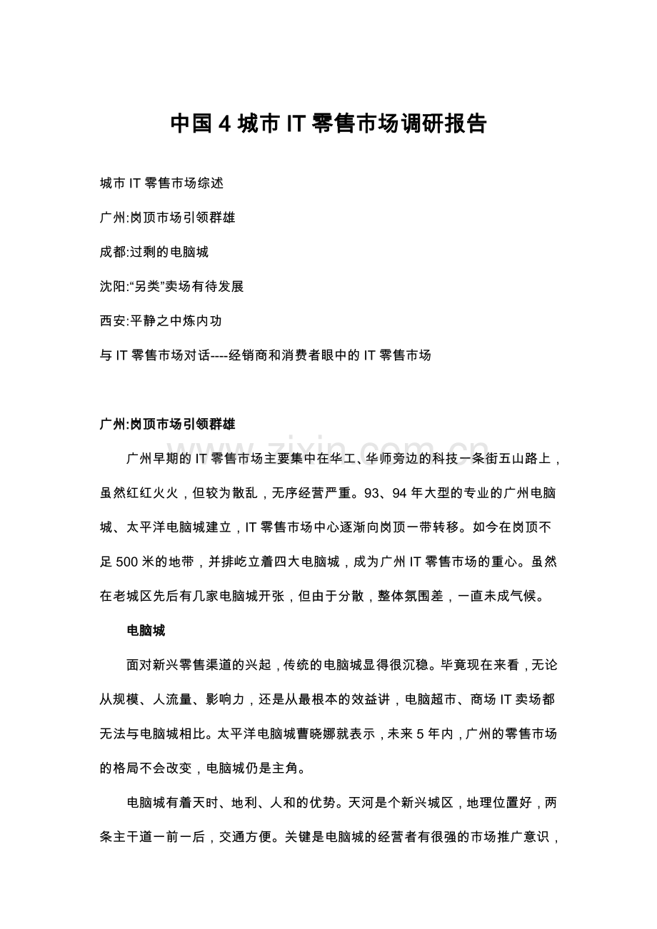 新版中国城市零售市场调研报告.doc_第1页