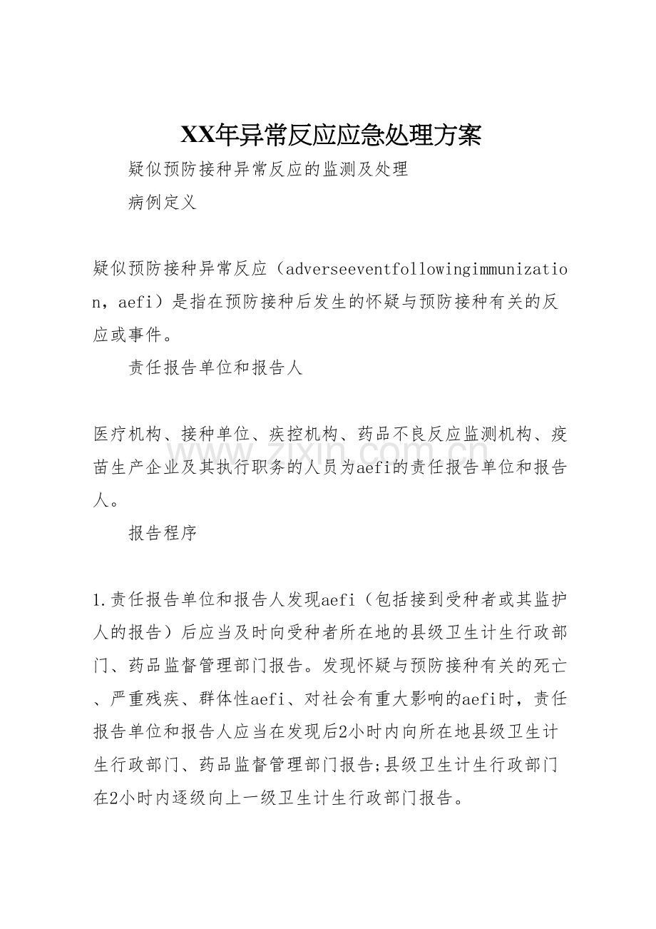 异常反应应急处理方案.doc_第1页