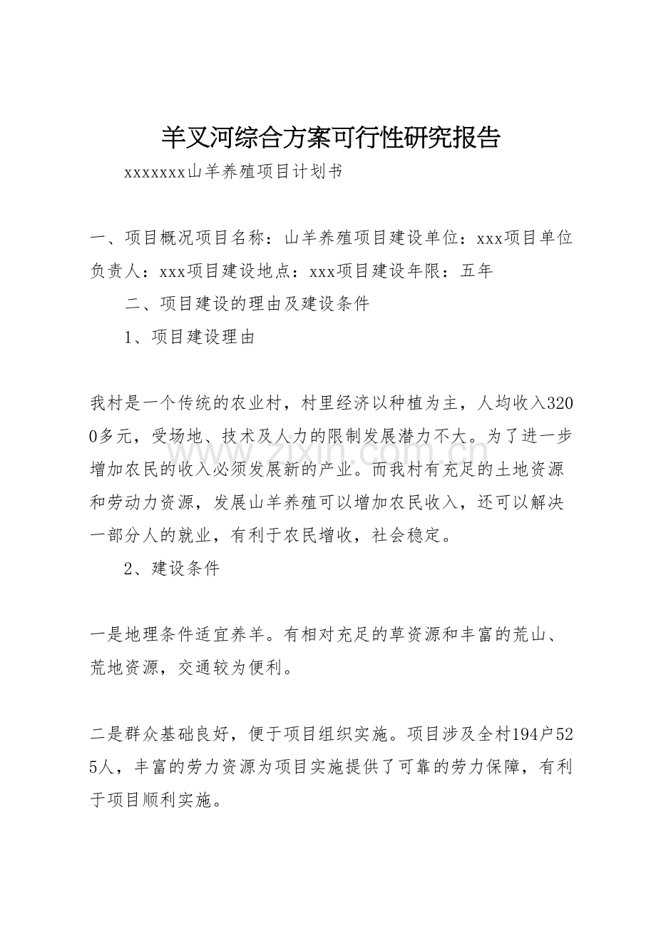 羊叉河综合方案可行性研究报告.doc_第1页