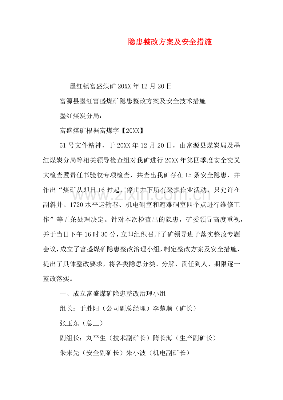 隐患整改方案及安全措施.doc_第1页