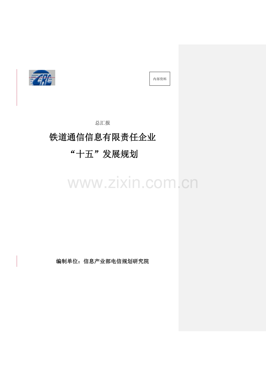 公司战略发展规划总报告.doc_第1页