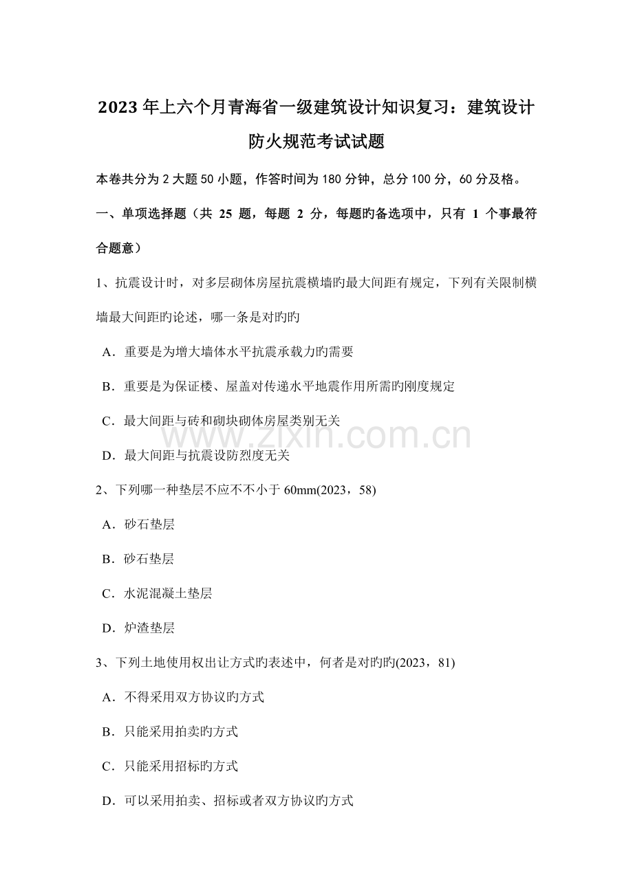 上半年青海省一级建筑设计知识复习建筑设计防火规范考试试题.doc_第1页