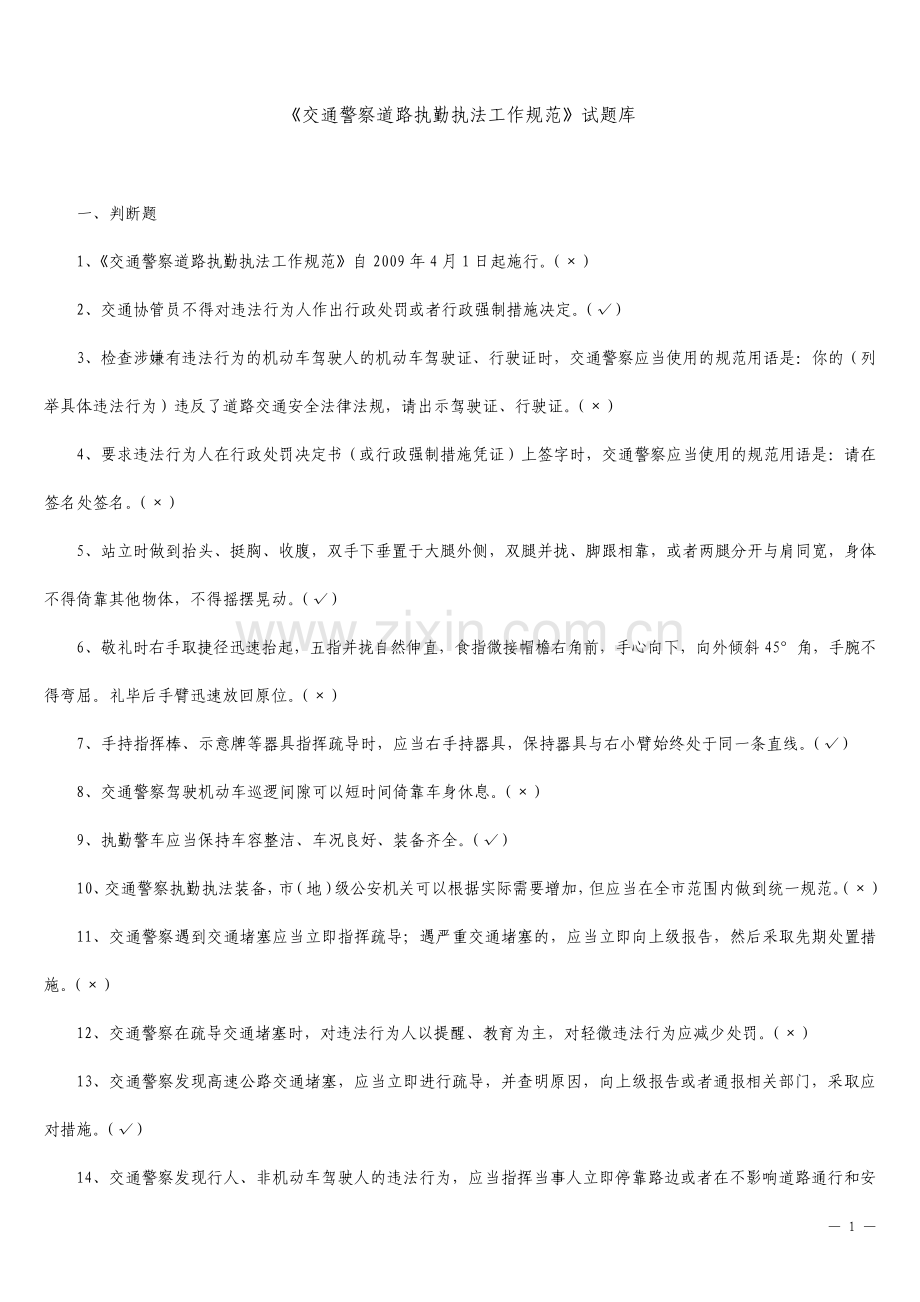 交通警察道路执勤执法工作规范试题库.pdf_第1页