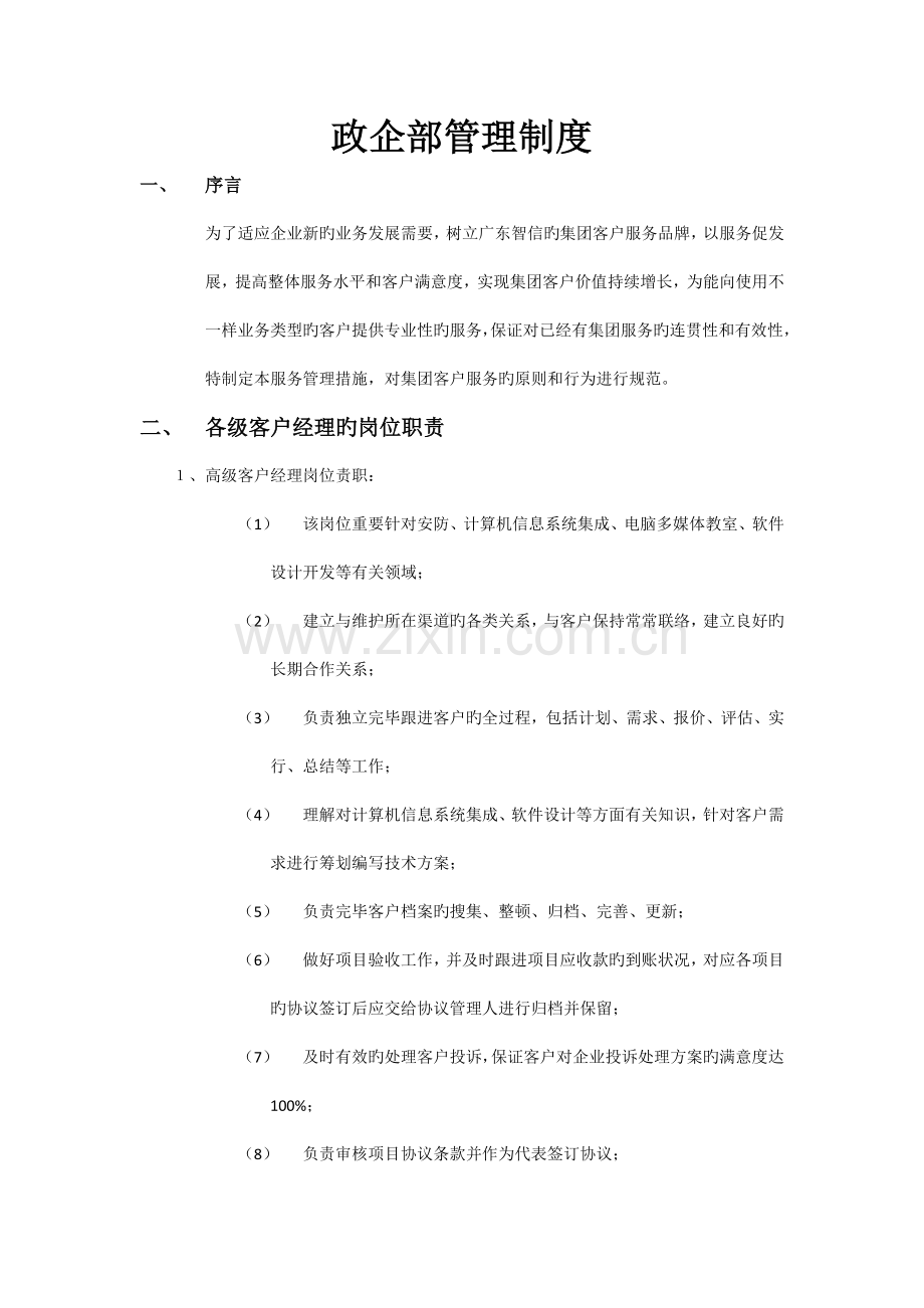 政企部管理制度.docx_第1页