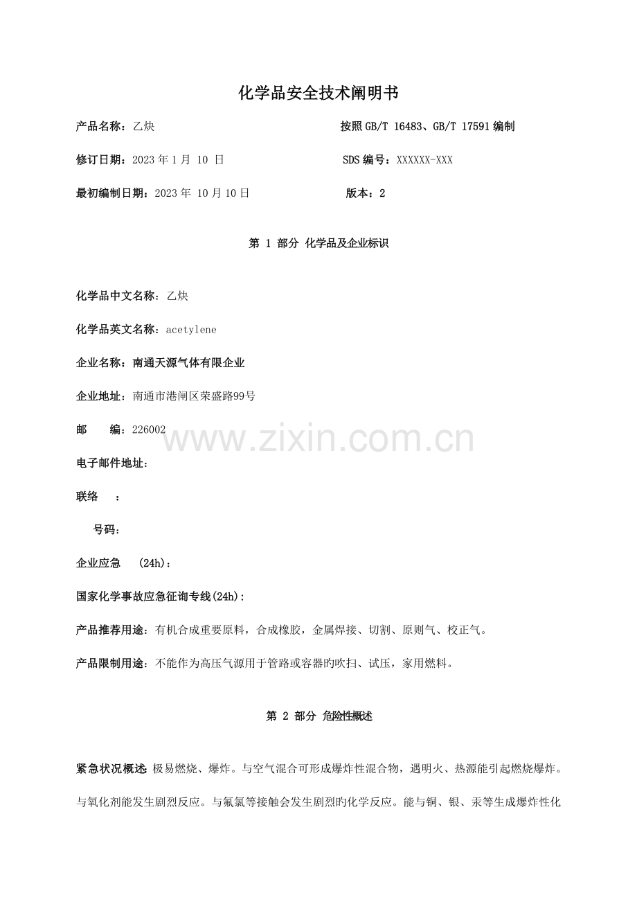 乙炔安全技术说明书新.doc_第1页