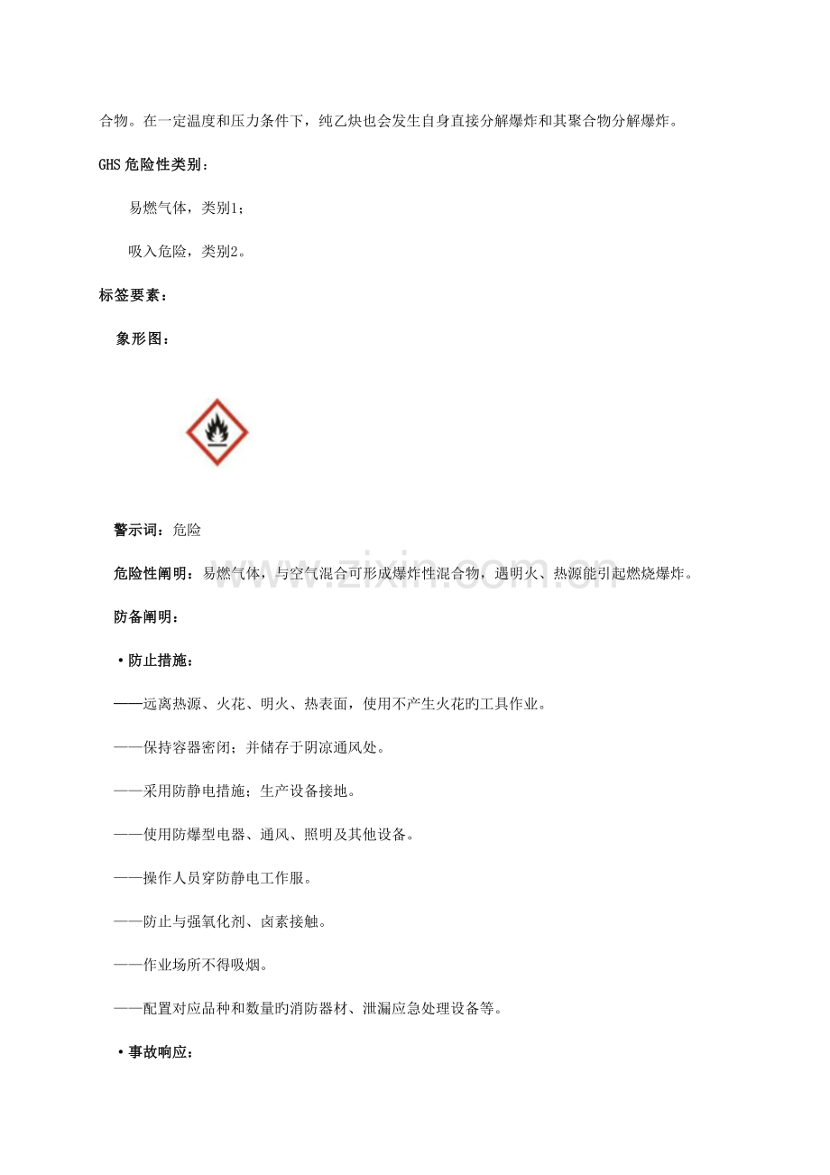 乙炔安全技术说明书新.doc_第2页