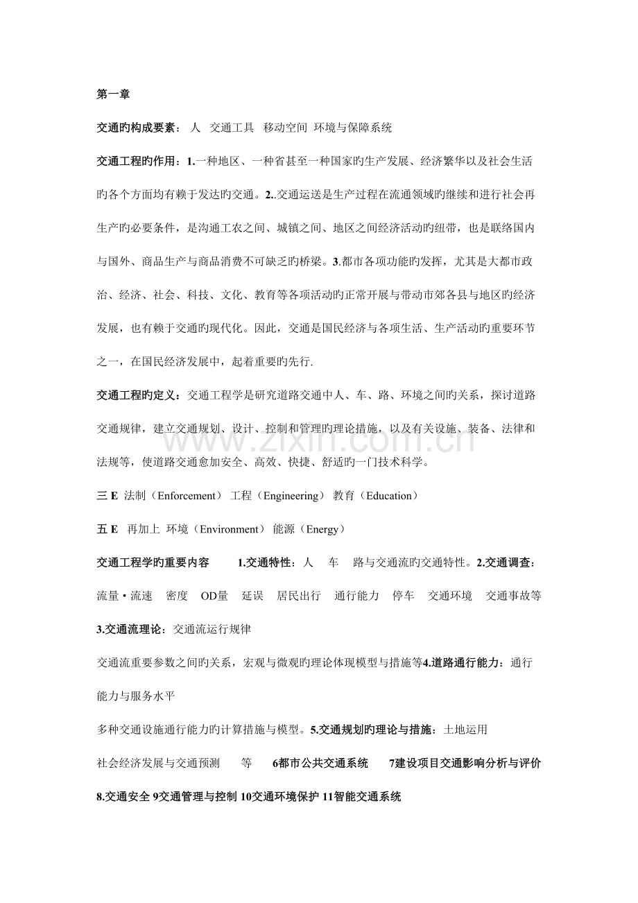 重庆交通大学交通工程导论考研复习题.doc_第1页