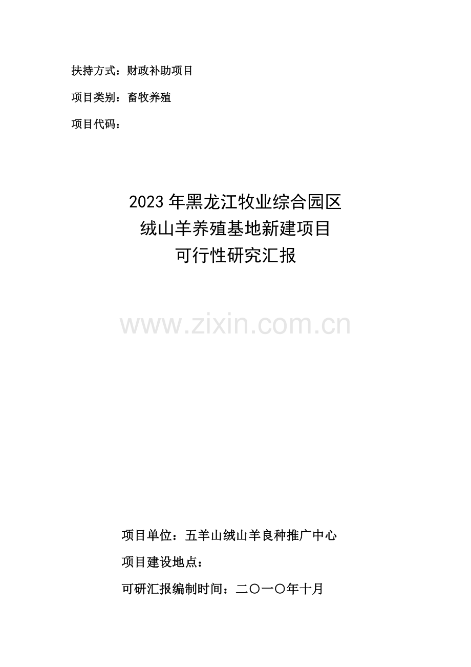 黑龙江牧业综合园区绒山羊养殖基地新建项目可行性研究报告.doc_第1页