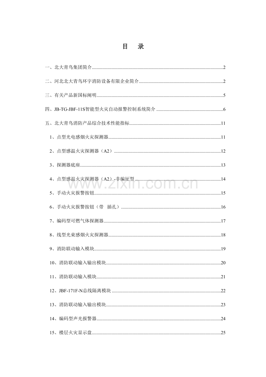 北大青鸟消防产品综合技术说明.doc_第1页