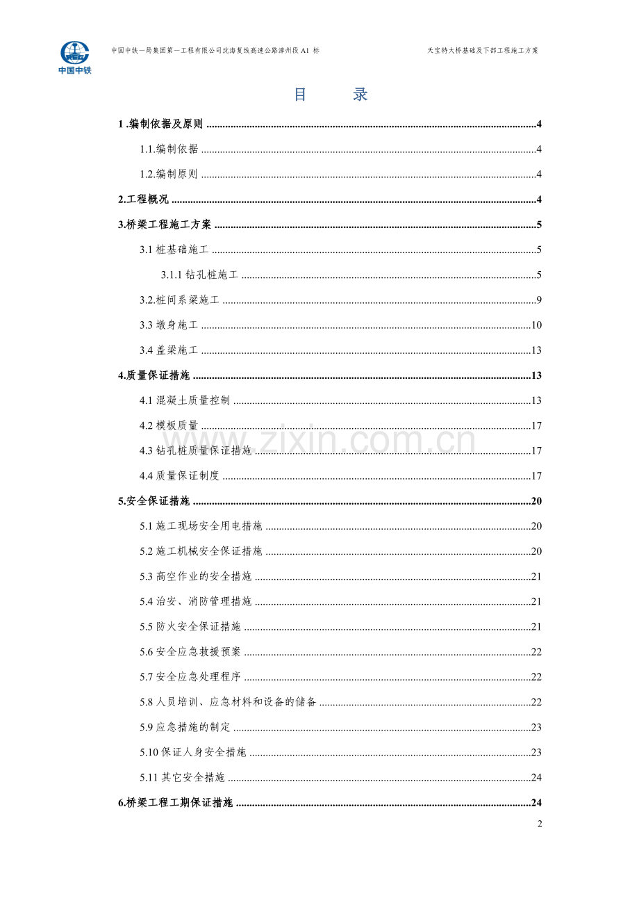 天宝互通主线桥下部结构施工方案(分项工程).doc_第2页