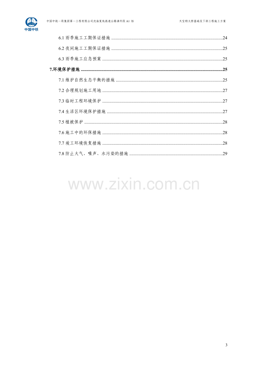 天宝互通主线桥下部结构施工方案(分项工程).doc_第3页