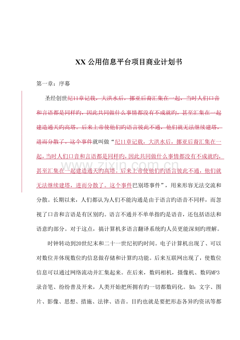 信息公用平台项目商业计划书.doc_第1页