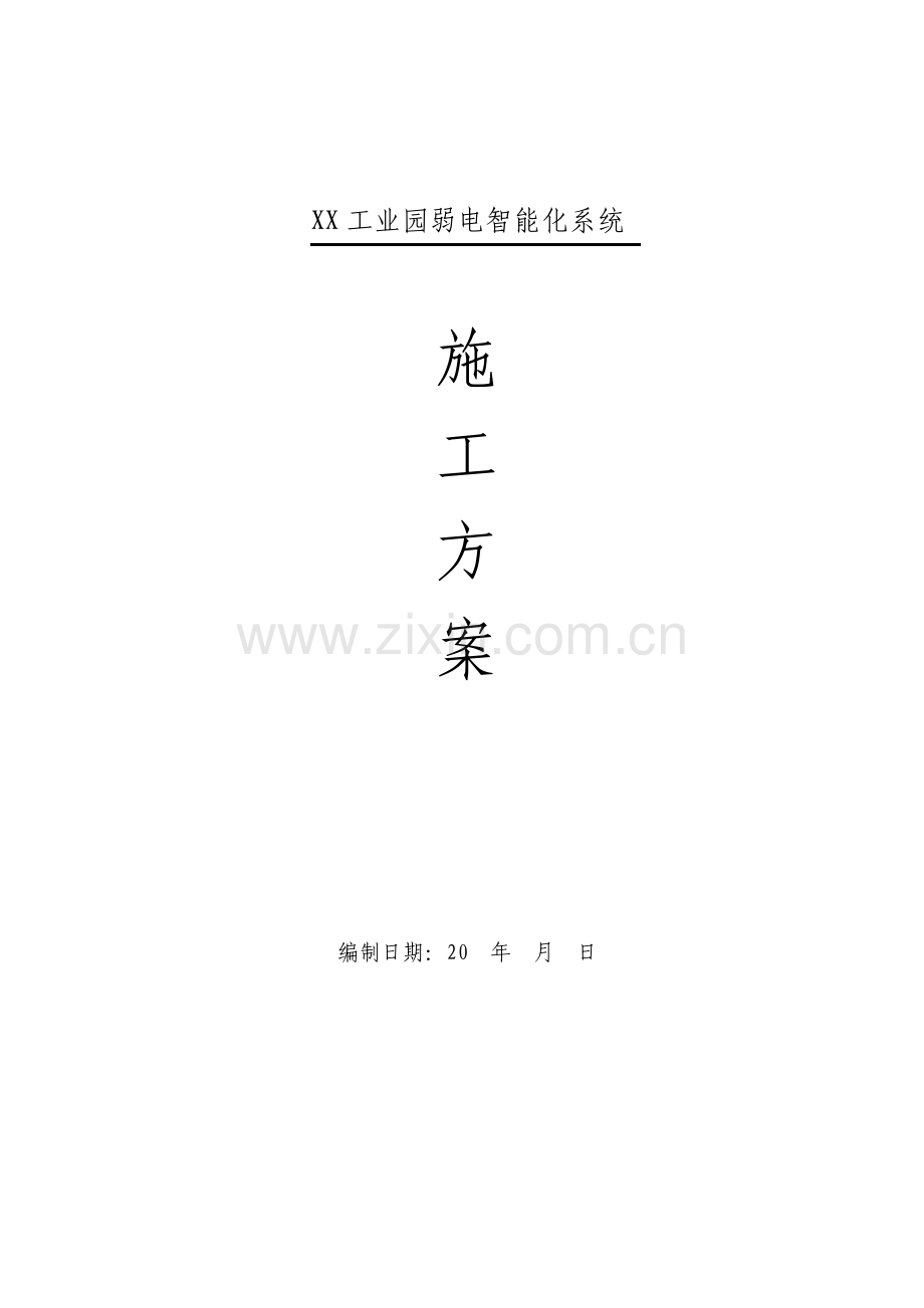 工业园弱电智能化系统施工方案.pdf_第1页