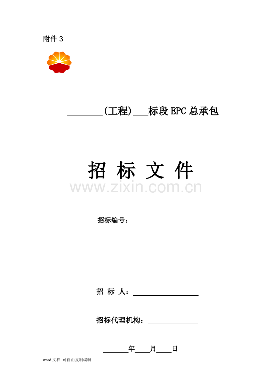 工程建设项目EPC总承包招标文件共85页.pdf_第1页