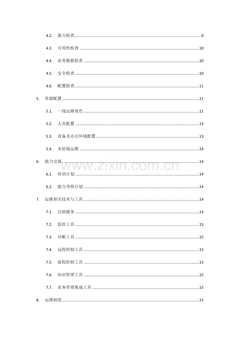 项目运维交接管理指导规范.doc_第3页