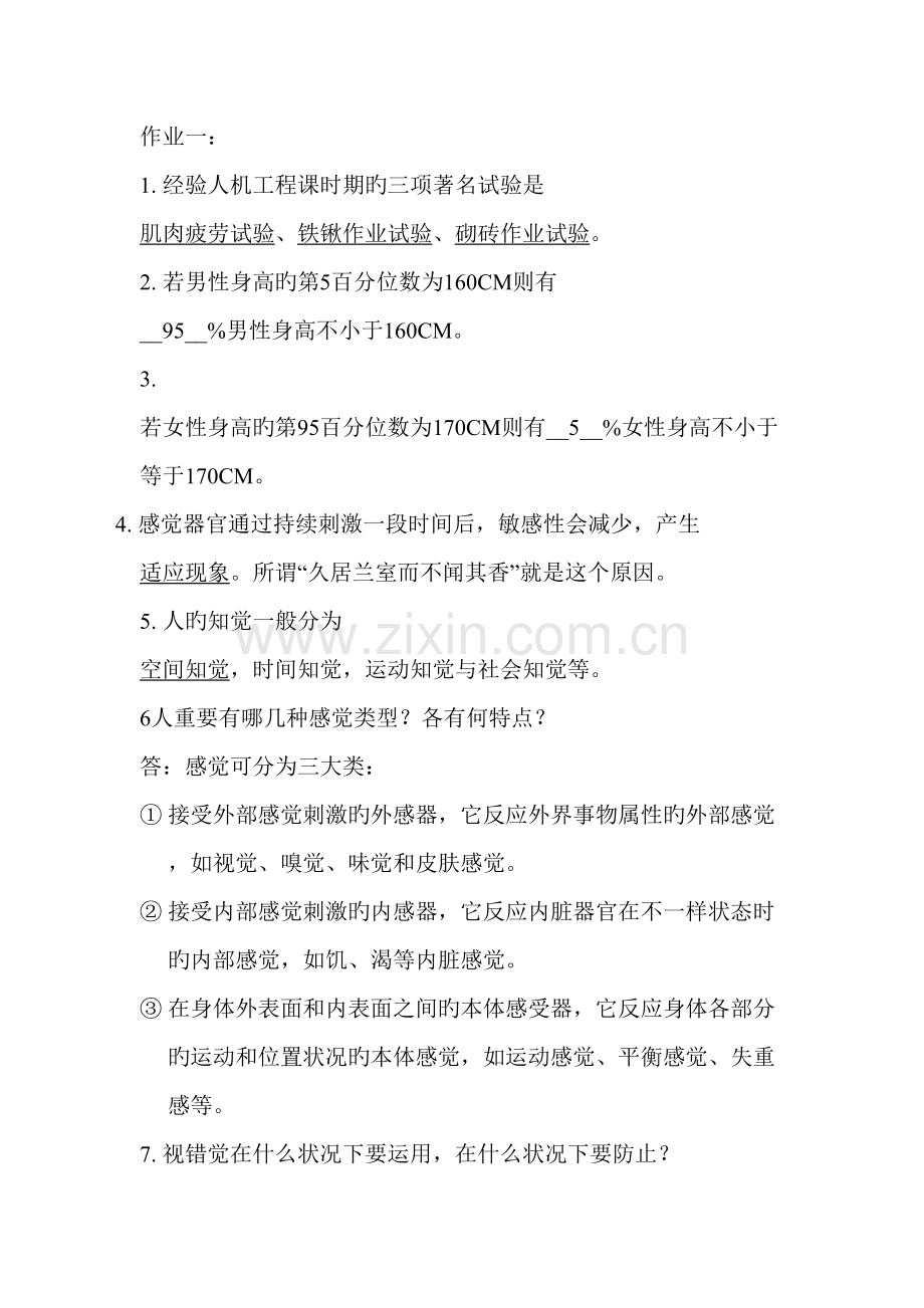 安全人机工程网上作业课后答案.docx_第1页