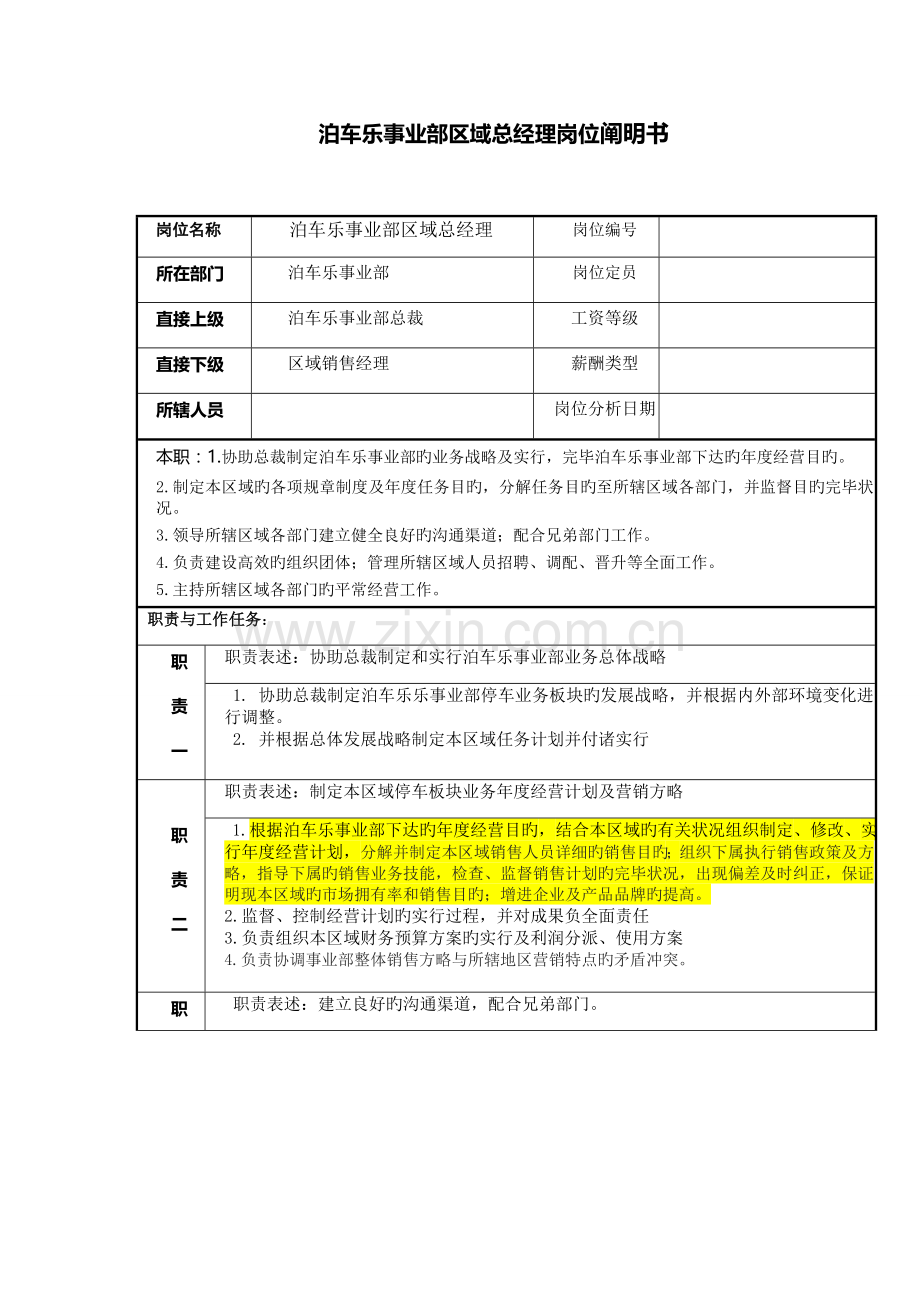 泊车乐事业部区域总经理岗位说明书韩中杰.doc_第1页