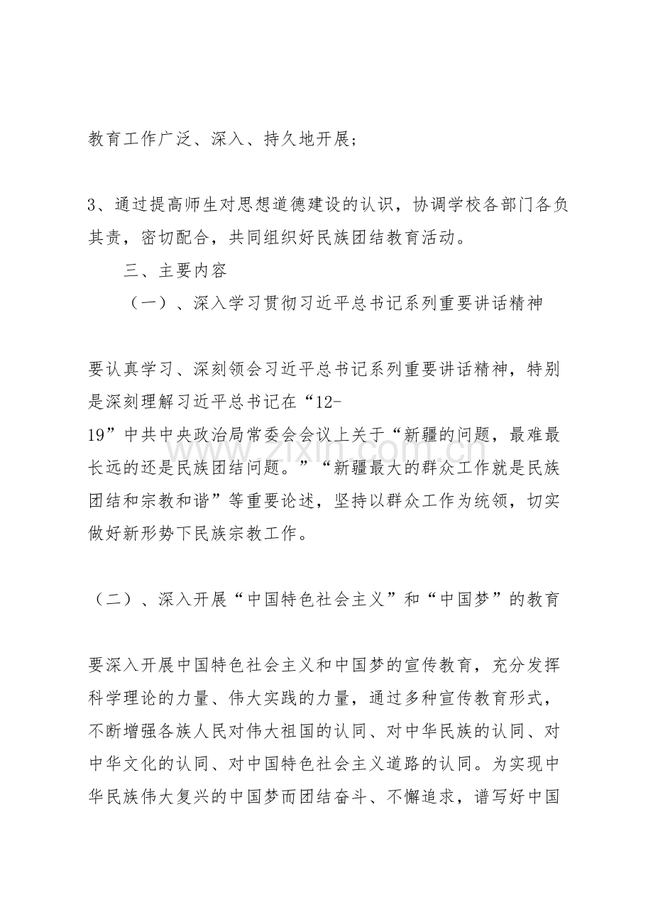 民族团结主题教育实施方案.doc_第3页