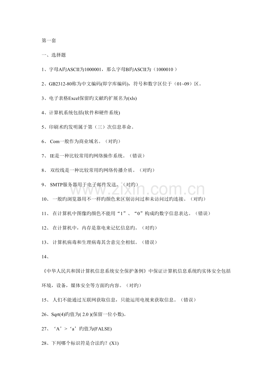 重庆高中信息技术会考题答案.doc_第1页