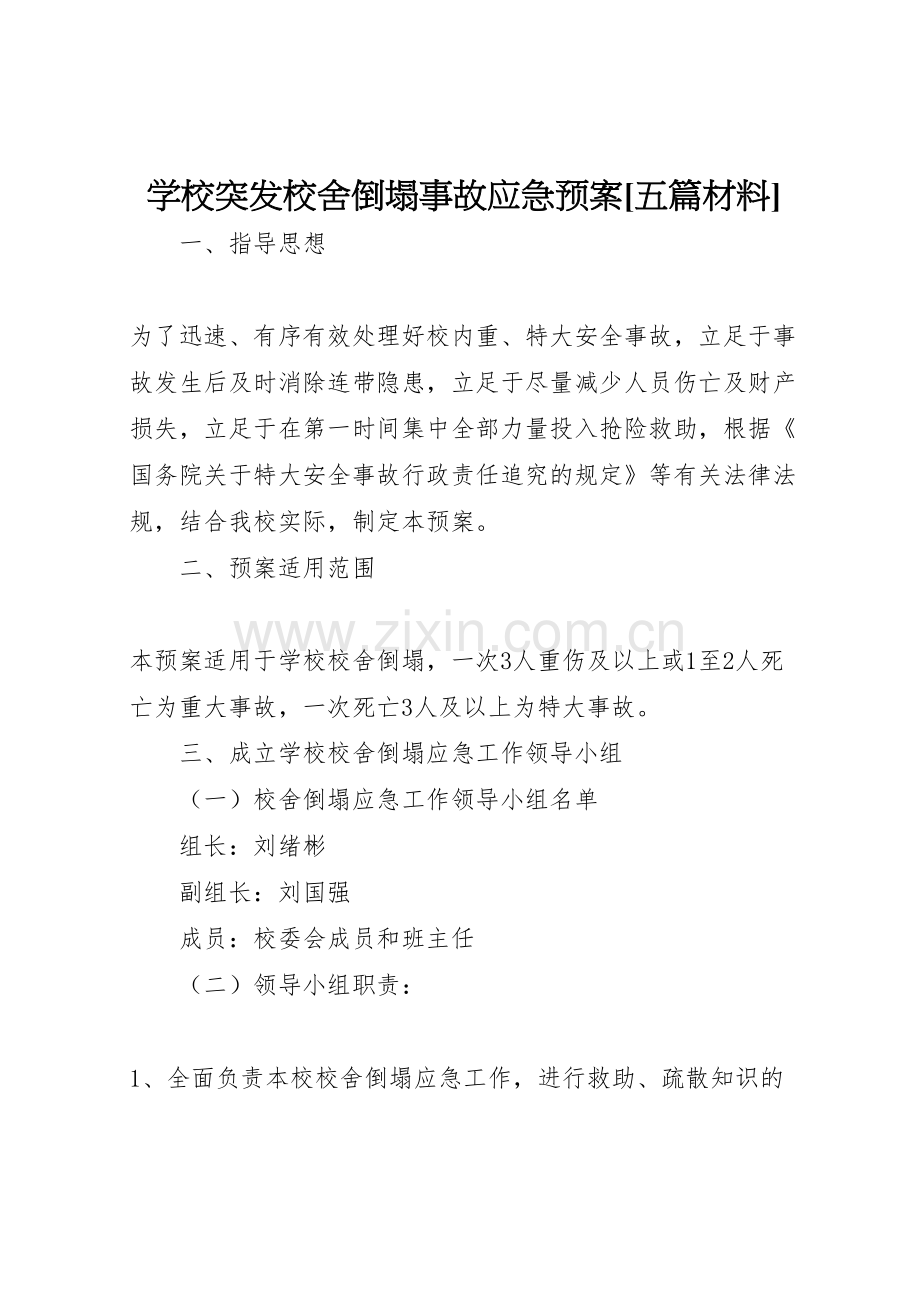 学校突发校舍倒塌事故应急预案五篇材料.doc_第1页