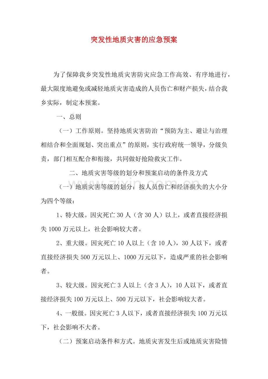 突发性地质灾害的应急预案.doc_第1页