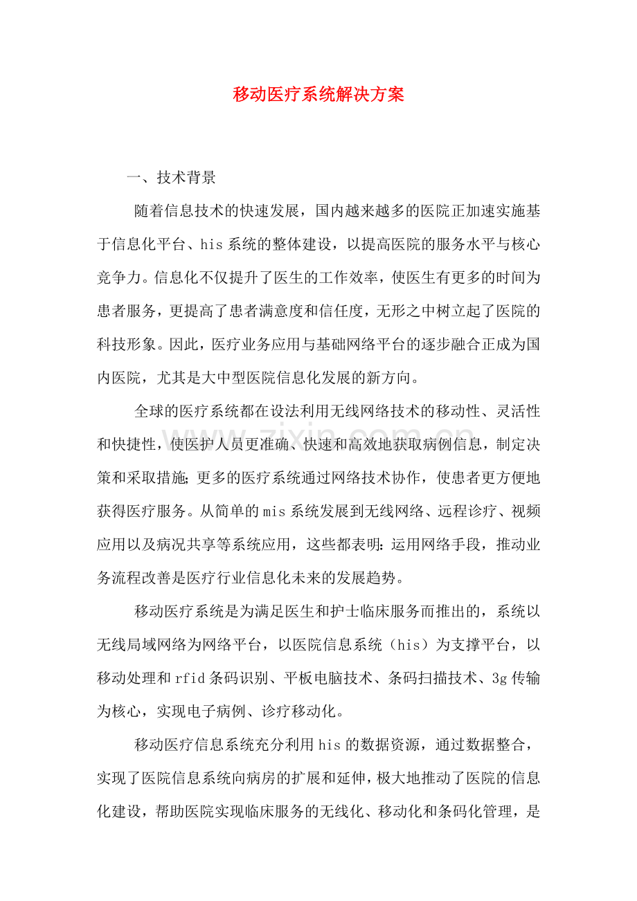 移动医疗系统解决方案.doc_第1页